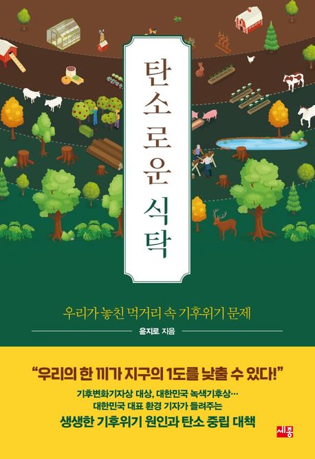 탄소로운 식탁 : 우리가 놓친 먹거리 속 기후위기 문제