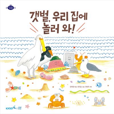 갯벌, 우리 집에 놀러 와!