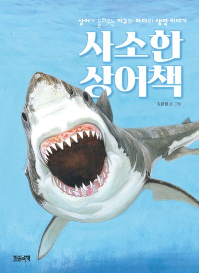사소한 상어책: 상어가 들려주는 지구와 바다의 생명 이야기