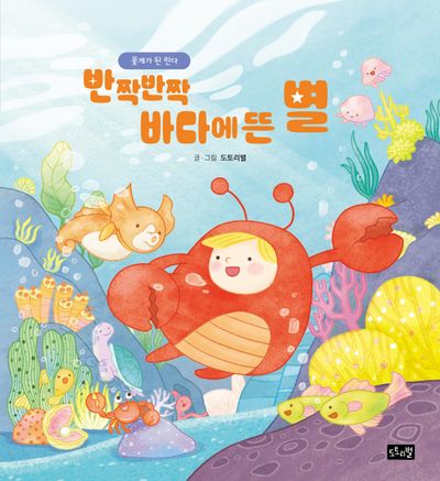 반짝반짝 바다에 뜬 별: 꽃게가 된 린다