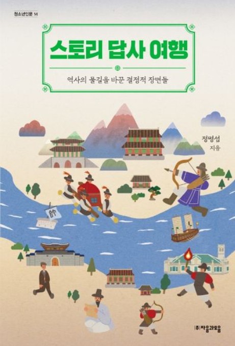 스토리 답사 여행