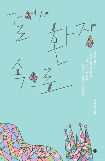 걸어서 환장 속으로
