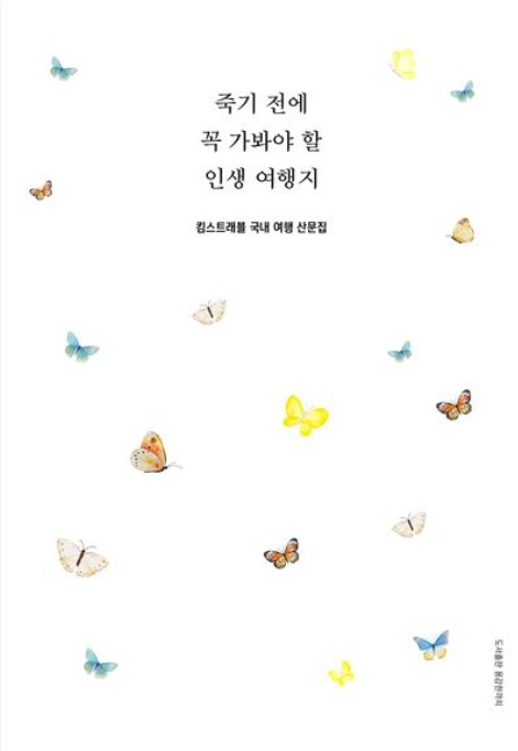 죽기 전에 꼭 가봐야 할 인생 여행지 : 킴스트래블 국내 여행 산문집