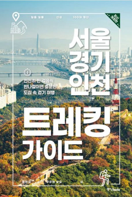 서울 경기 인천 트레킹가이드
