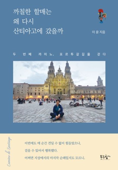 까칠한 할매는 왜 다시 산티아고에 갔을까