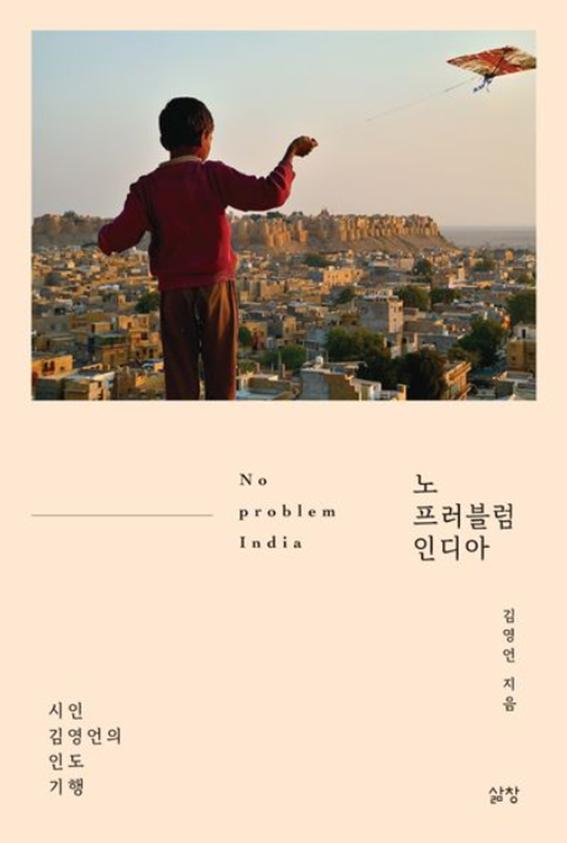 노 프러블럼 인디아