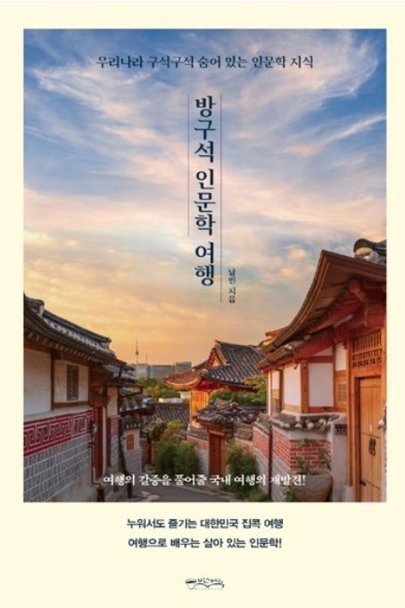 방구석 인문학 여행