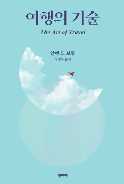 여행의 기술