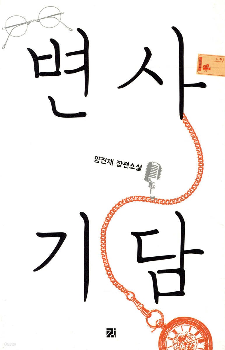 변사기담