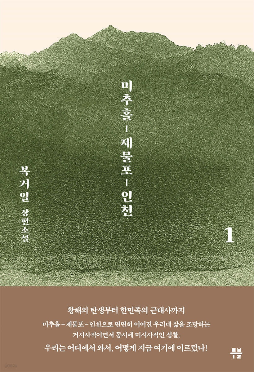 미추홀, 제물포, 인천 1, 2