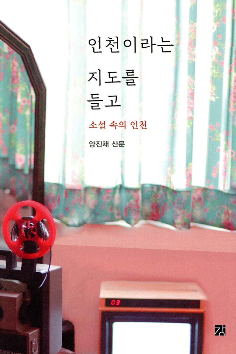 인천이라는 지도를 들고: 소설 속의 인천