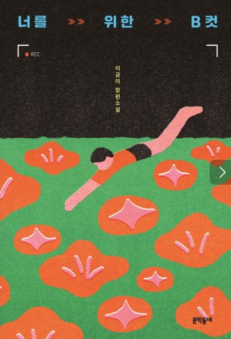 너를 위한 B컷