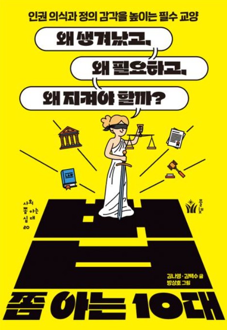 법 쫌 아는 10대