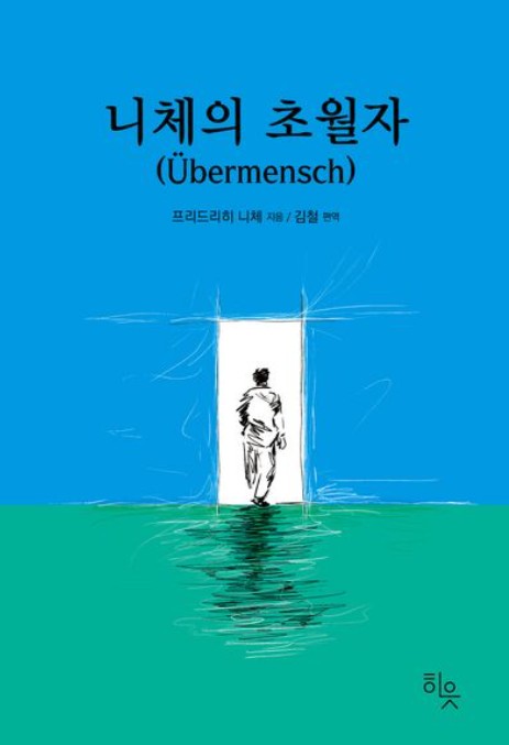 니체의 초월자