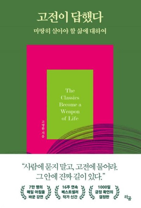고전이 답했다: 마땅히 살아야 할 삶에 대하여