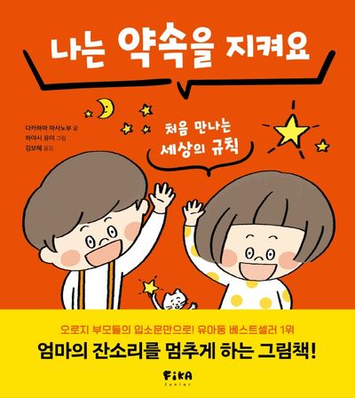 나는 약속을 지켜요: 처음 만나는 세상의 규칙 