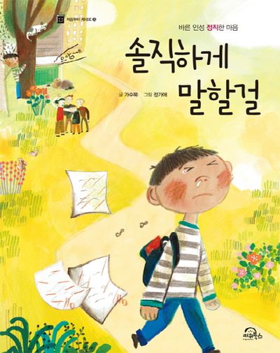 솔직하게 말할걸 : 바른 인성 정직한 마음
