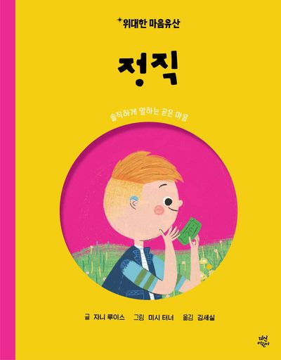 정직: 솔직하게 말하는 곧은 마음