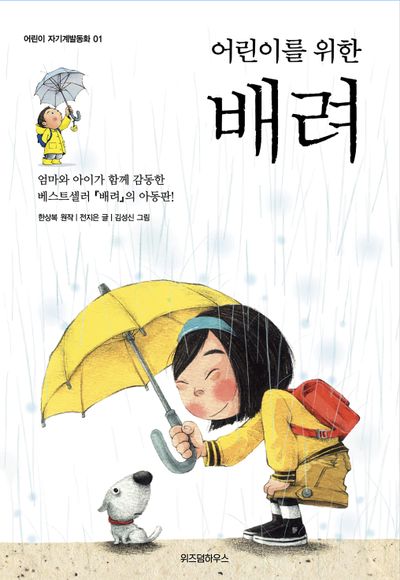 (어린이를 위한) 배려