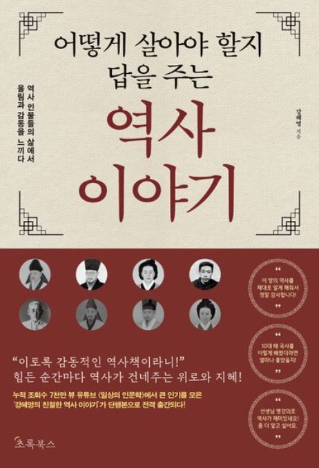 어떻게 살아야 할지 답을 주는 역사 이야기