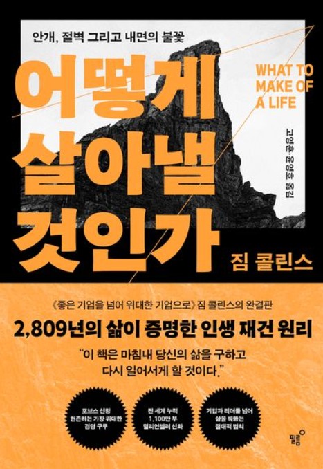 어떻게 살아낼 것인가