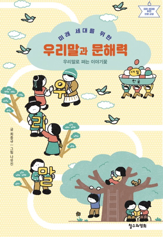 미래 세대를 위한 우리말과 문해력
