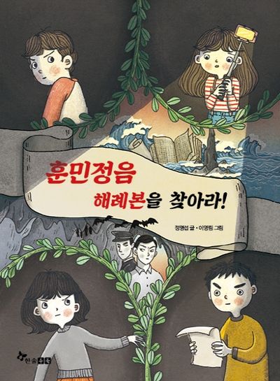 훈민정음 해례본을 찾아라