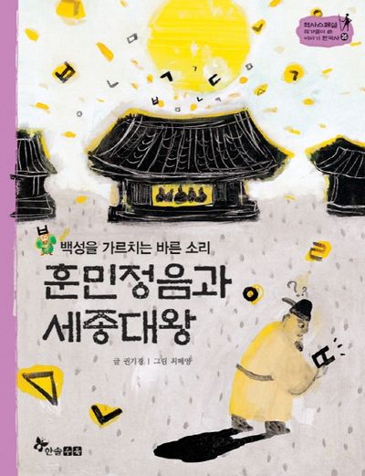 (백성을 가르치는 바른 소리)훈민정음과 세종대왕