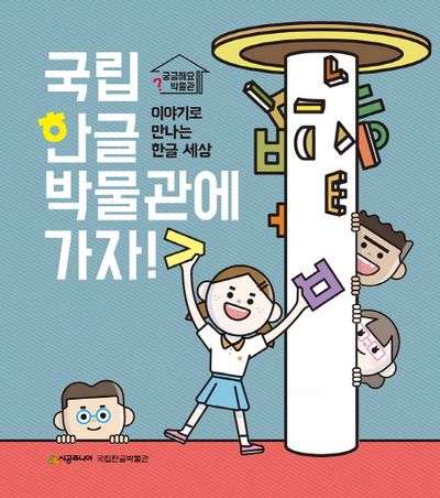 국립한글박물관에 가자! : 이야기로 만나는 한글 세상