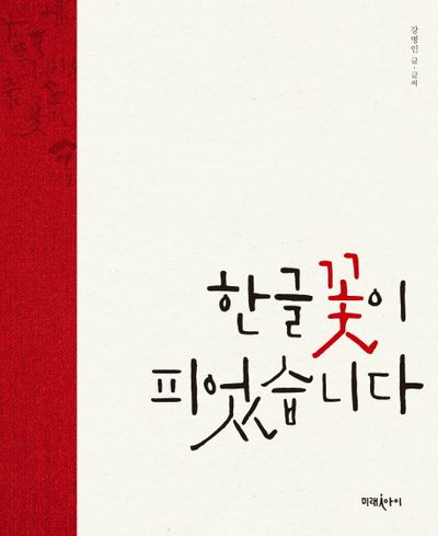 한글 꽃이 피었습니다.
