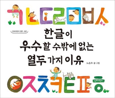 한글이 우수할 수 밖에 없는 열두가지 이유