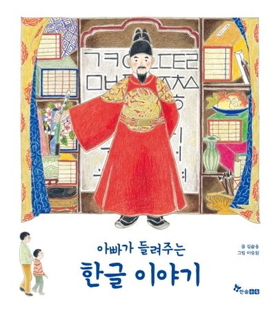 아빠가 들려주는 한글 이야기