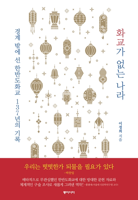 화교가 없는 나라 : 경계 밖에 선 한반도 화교 137년의 기록