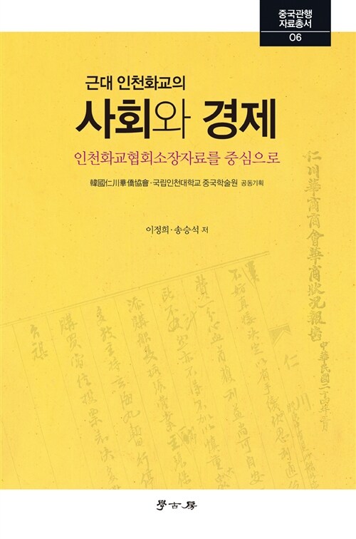 (근대 인천 화교사회)의 사회와 전개 : 인천화교협회 소장자료를 중심으로
