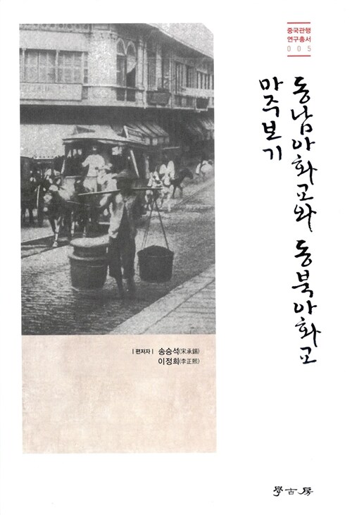 동남아화교와 동북아화교 마주보기