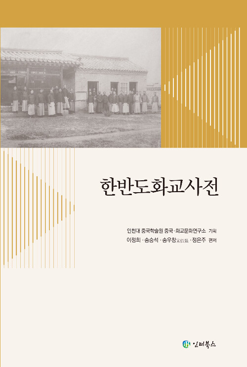 한반도 화교사전