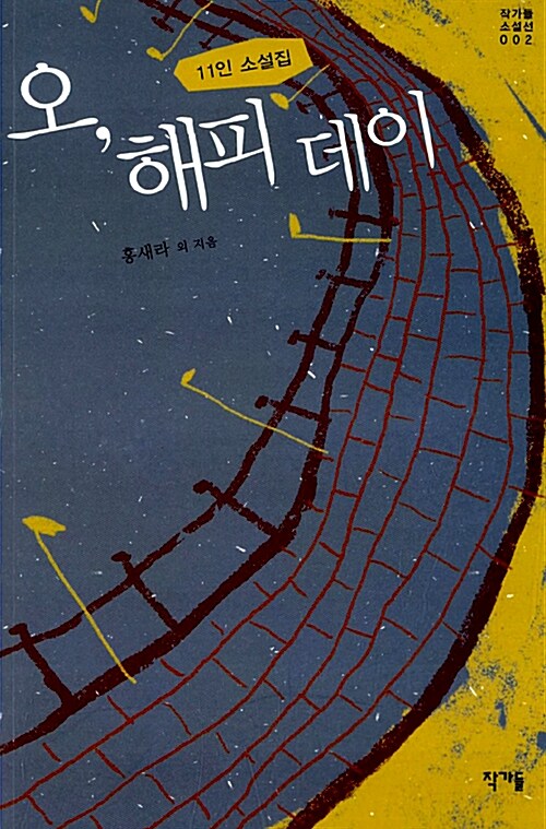 오, 해피데이 : 11인 소설집