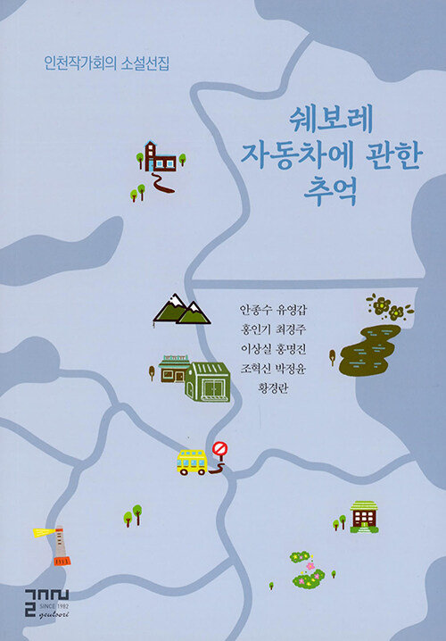 쉐보레 자동차에 관한 추억 : 인천작가회의 소설선집