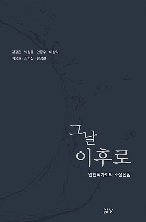 그날 이후로 : 인천작가회의 소설선집