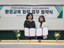 [업무협약]인천광역시 환경교육센터 업무협약 체결
