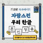 10월 북큐레이션 「자랑스런 우리 한글」
