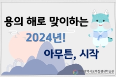 1~2월 북큐레이션 「용의 해로 맞이하는 2024년! 아무튼, 시작」