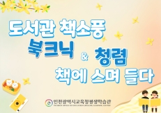 3~4월 북큐레이션 「도서관 책소풍 북크닉 & 청렴 책에 스며들다」