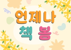 3월~4월 북큐레이션