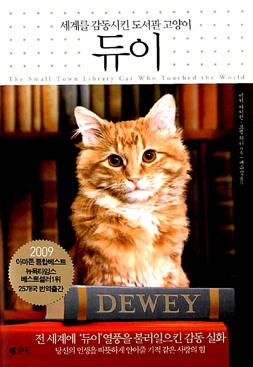 세계를 감동시킨 도서관 고양이 듀이