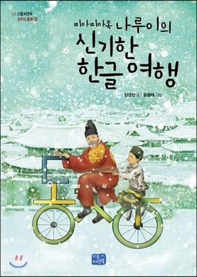 (찌아찌아족 나루이의) 신기한 한글 여행