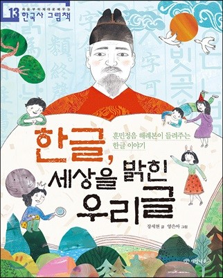 한글, 세상을 밝힌 우리글 : 훈민정음 해례본이 들려주는 한글 이야기