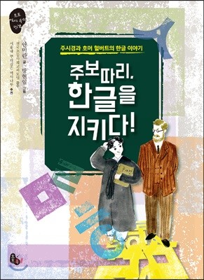 주보따리, 한글을 지키다! : 주시경과 호머 헐버트의 한글 이야기