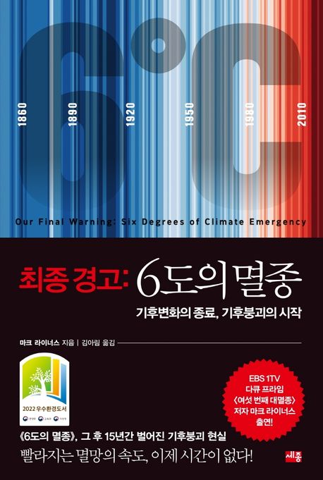 최종 경고: 6도의 멸종