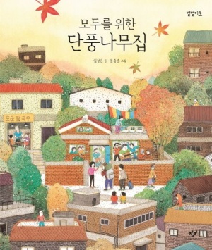 (모두를 위한) 단풍나무집